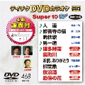 テイチクDVDカラオケ スーパー10 W (468)