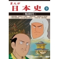 まんが日本史 9～戦国時代～