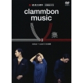 clammbon music V 集