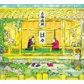日々(みんなのうた映像付) [CD+DVD]
