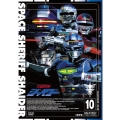 宇宙刑事シャイダー 10＜最終巻＞
