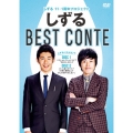 しずる 11-1周年プロジェクト しずる BEST CONTE
