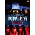映画 『お化け屋敷列伝/戦慄迷宮MAX』
