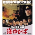 日本海大海戦 海ゆかば