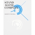 攻殻機動隊 STAND ALONE COMPLEX Blu-ray Disc BOX:SPECIAL EDITION＜特装限定版＞