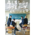うしろシティ・ラブレターズの居残り学級会 ～あの日みんなが見た青春を僕達はまだ知らない。～