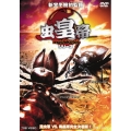 虫皇帝シリーズ 昆虫軍VS.毒蟲軍完全決着版 VOL.2
