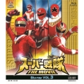 スーパー戦隊 THE MOVIE VOL.3