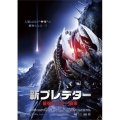 新プレデター 最強ハンター襲来