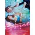 COMET コメット