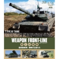ウェポン・フロントライン 陸上自衛隊 最新鋭戦車! 陸戦の王者たち