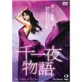 千一夜物語セカンドシーズン DVD BOX