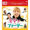 モダン・ファーマー DVD-BOX2