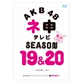 AKB48 ネ申テレビ シーズン19&シーズン20 [4Blu-ray Disc+DVD]