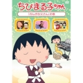 ちびまる子ちゃん 「のんきな父さん」の巻