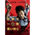 日本で一番悪い奴ら スタンダード・エディション＜通常版＞