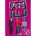 内村さまぁ～ず vol.65