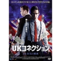 UKコネクション 後編:狂気と破滅