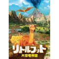 リトルフット 大恐竜帝国