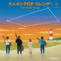 大人のJ-POPカレンダー 365 Radio Songs 9月 友情