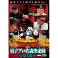 近代麻雀Presents 麻雀最強戦2017 男子プロ代表決定戦 豪傑大激突 下巻