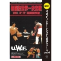 U.W.F.インターナショナル復刻シリーズ vol.4 高田延彦 vs トレバー・バービック 1991年12月22日 東京・両国国技館