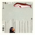 空飛ぶくじら/五月雨＜初回限定プレス盤＞