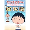 ちびまる子ちゃん 「青い瞳のともだち」の巻