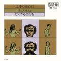 12月の雨の日/はいからはくち＜初回限定プレス盤＞