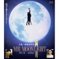 満月 MR. MOONLIGHT