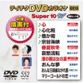 テイチクDVDカラオケ スーパー10 W (552)