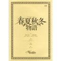 春夏秋冬物語
