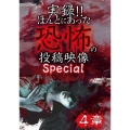 実録!!ほんとにあった恐怖の投稿映像 スペシャル 4章