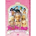 連続人形劇 プリンプリン物語 デルーデル編&アクタ共和国総集編≪前編≫