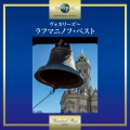 ヴォカリーズ～ラフマニノフ・ベスト