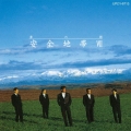 安全地帯 VII ～夢の都＜生産限定盤＞