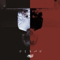 ツミトバツ＜通常盤＞