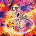 UFOと政治家とドリル＜タワーレコード限定＞