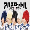 アルスロットル (B) [CD+DVD]＜初回限定盤＞