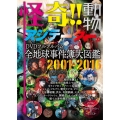 怪奇!!動物アジテーター。全地球事件簿大図鑑 2001-2016