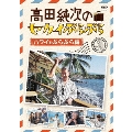 高田純次のセカイぷらぷら ハワイをぷらぷら編
