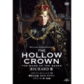 嘆きの王冠 ホロウ・クラウン リチャード三世 【完全版】