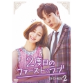 2度目のファースト・ラブ DVD-BOX2