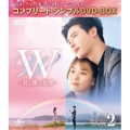 W -君と僕の世界- BOX2 ＜コンプリート・シンプルDVD-BOX＞＜期間限定生産版＞
