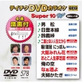 テイチクDVDカラオケ スーパー10 W