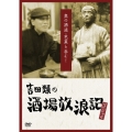 吉田類の酒場放浪記 スペシャル 奥の酒道・芭蕉と呑む!