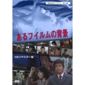 あるフィルムの背景 ＜HDリマスター版＞