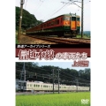 鉄道アーカイブシリーズ61 信越本線の車両たち 上州篇 信越本線(高崎～横川)