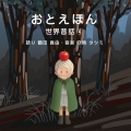 おとえほん ～世界昔話4～