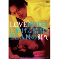 LOVEHOTELに於ける情事とPLANの涯て